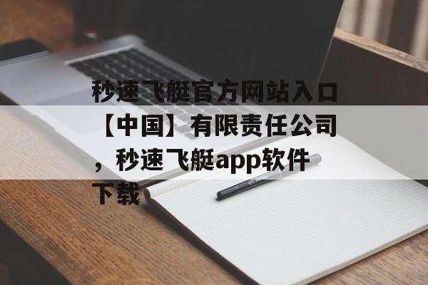 秒速飞艇官方网站入口【中国】有限责任公司，秒速飞艇app软件下载