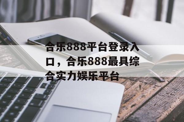 合乐888平台登录入口，合乐888最具综合实力娱乐平台