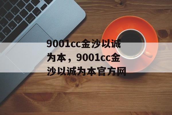 9001cc金沙以诚为本，9001cc金沙以诚为本官方网