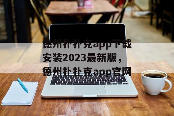 德州扑扑克app下载安装2023最新版，德州扑扑克app官网