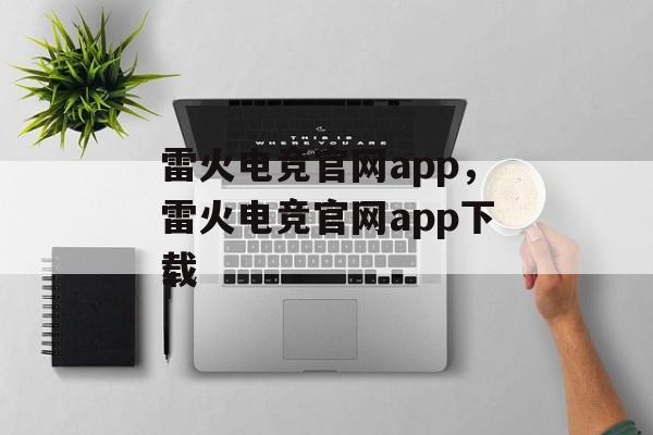 雷火电竞官网app，雷火电竞官网app下载