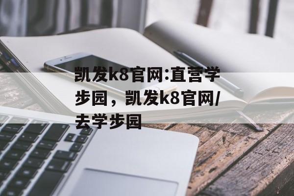 凯发k8官网:直营学步园，凯发k8官网/去学步园