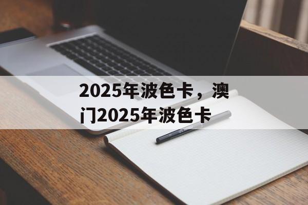 2025年波色卡，澳门2025年波色卡