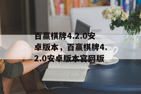 百赢棋牌4.2.0安卓版本，百赢棋牌4.2.0安卓版本官网版