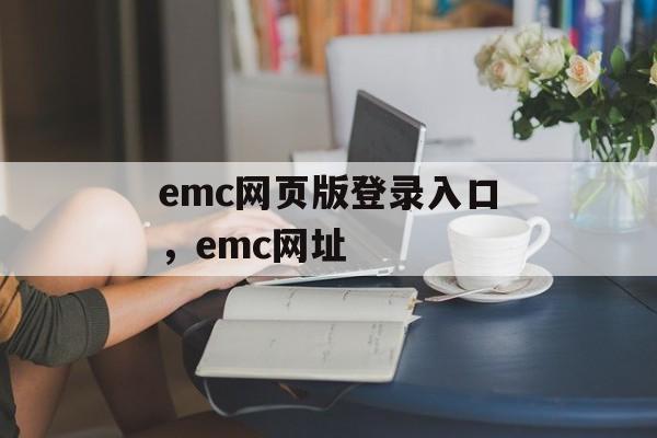 emc网页版登录入口，emc网址